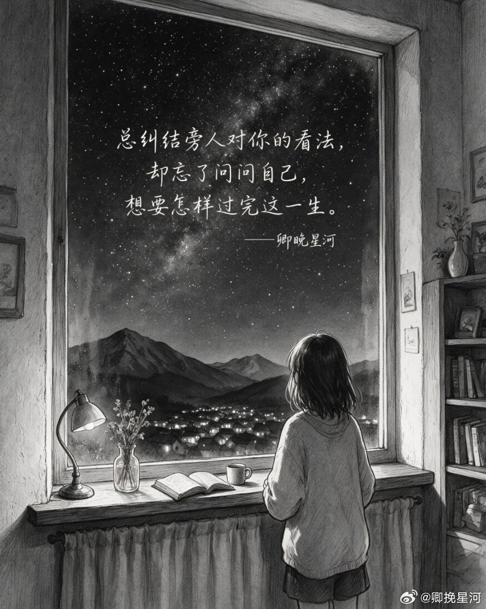一直在想“我这样做别人会怎么想”，却没想过“我这样想自己会怎么活”。 太原