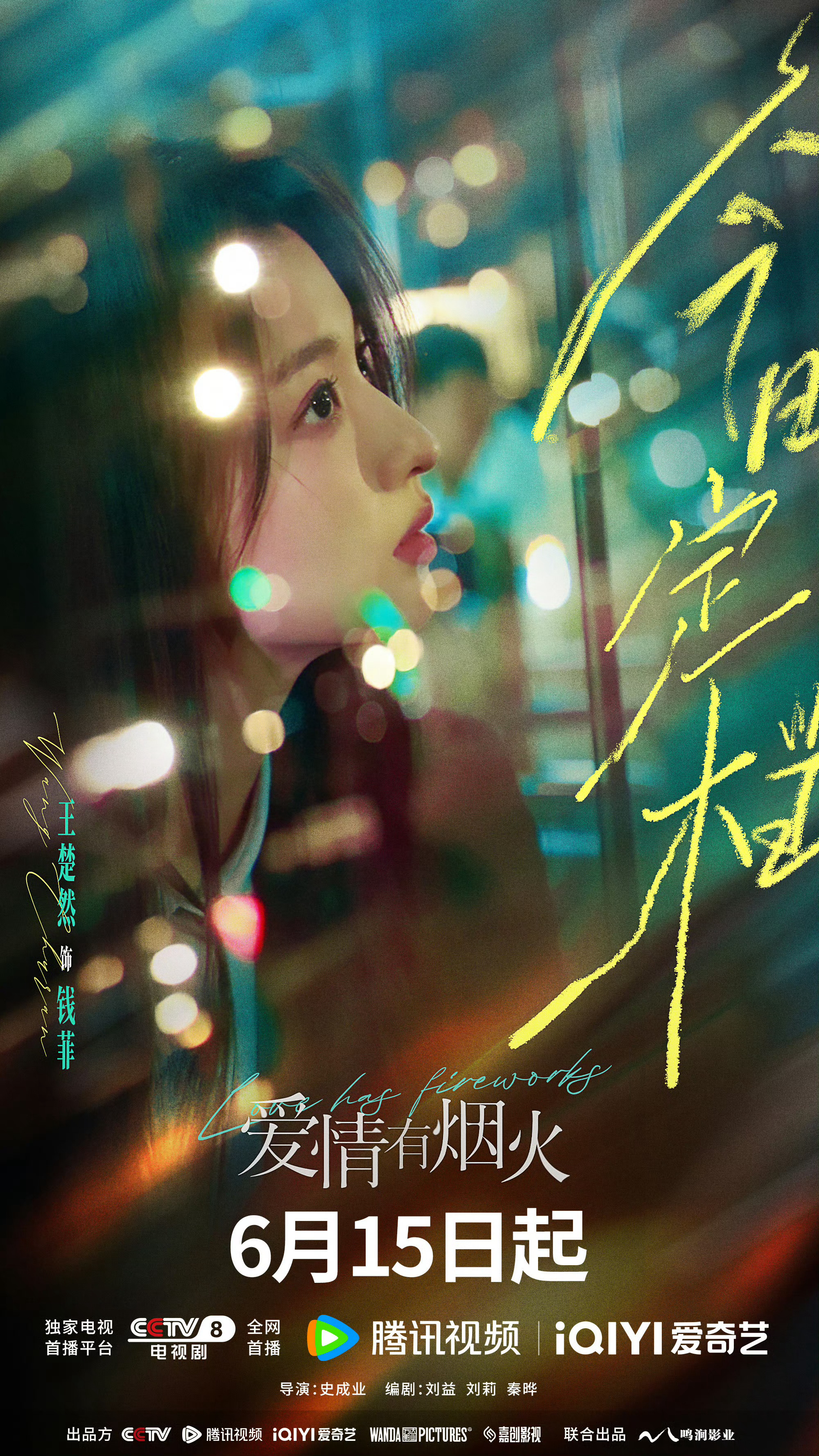 爱情有烟火定档对啊，就是6月15号。一起来看看钱菲在烟火日常里如何遇见最好的爱情