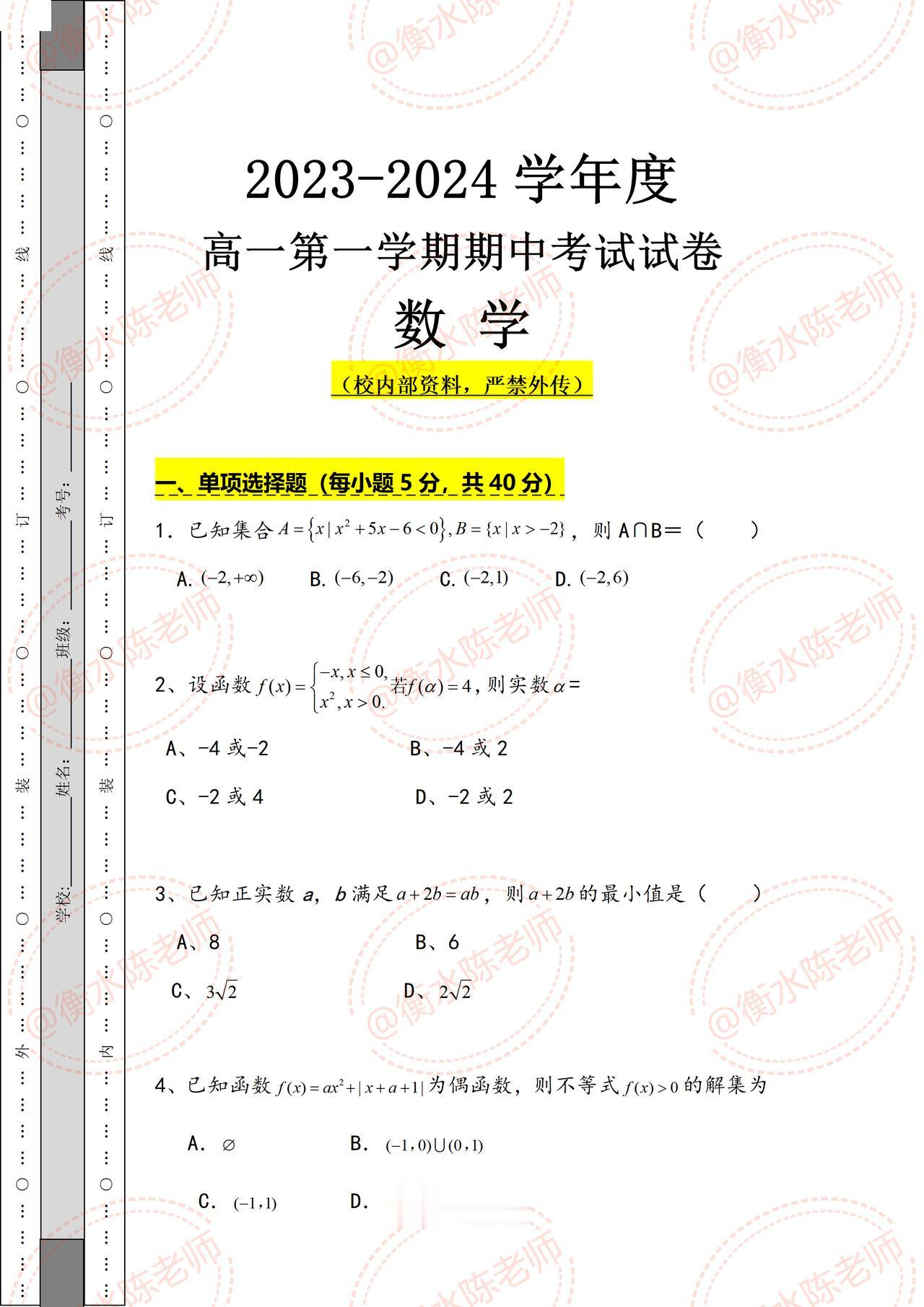 高中数学必修第一册期中考试，试卷常考热点重点考题，衡水名师联合全国30多个省份，
