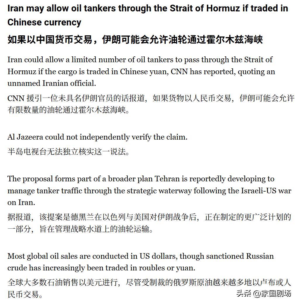 加速人民币国际化？
      CNN 援引一位未具名伊朗官员的话报道，如果货物