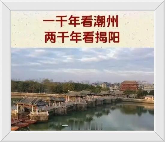 潮州千年又能在揭阳面前怎样？//@一丝不苟明镜UA:潮州千年潮汕二字首现至今才百