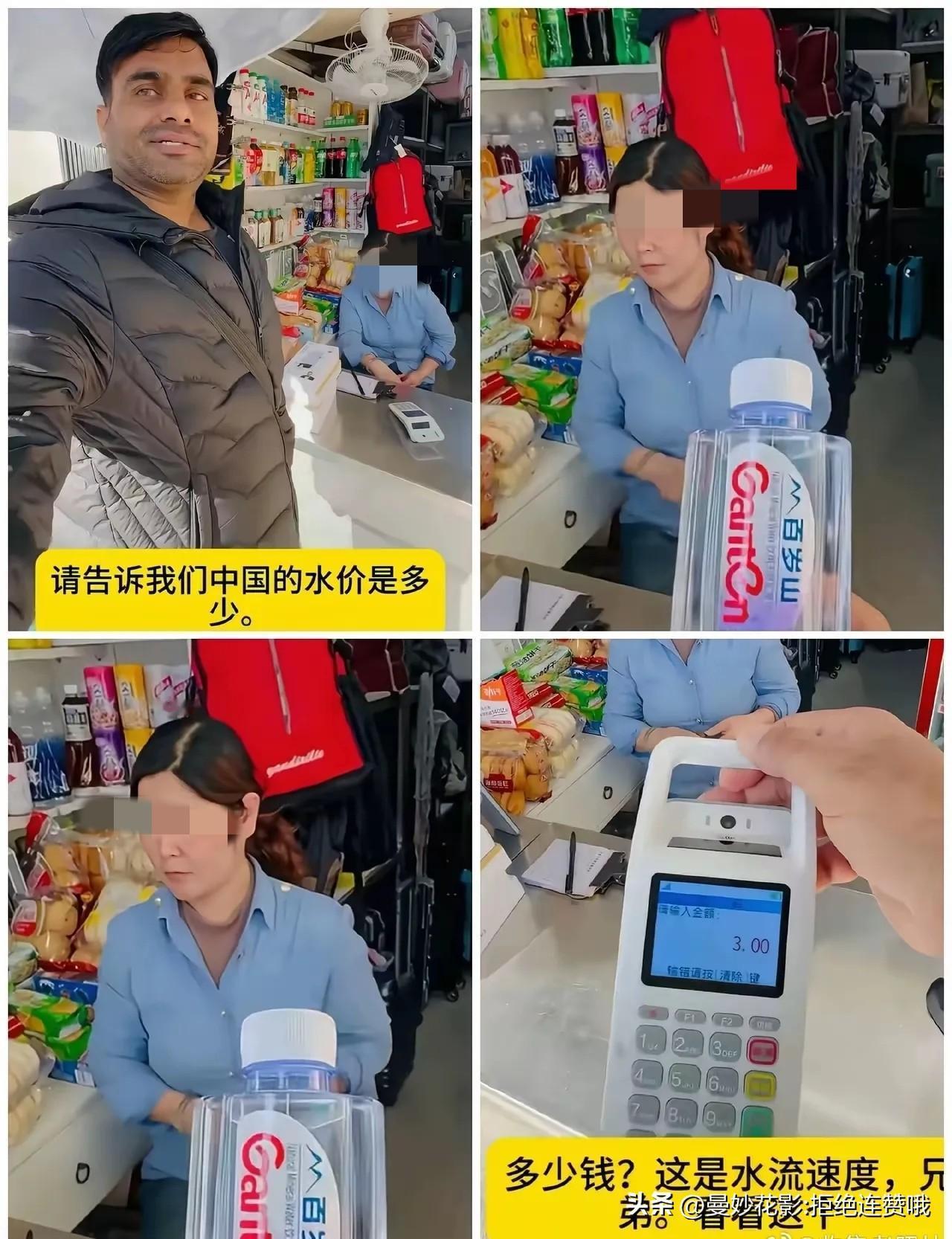 有个印度游客，
在我们中国买了一瓶矿泉水！
游客觉得国内水价是印度的三倍，就认定