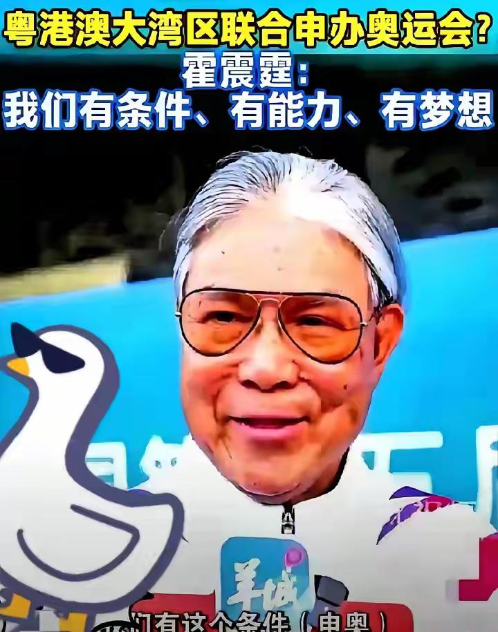 果不其然！霍震霆说大湾区有能力申奥，国际奥委会主席巴赫立马表示支持，场面很热闹。