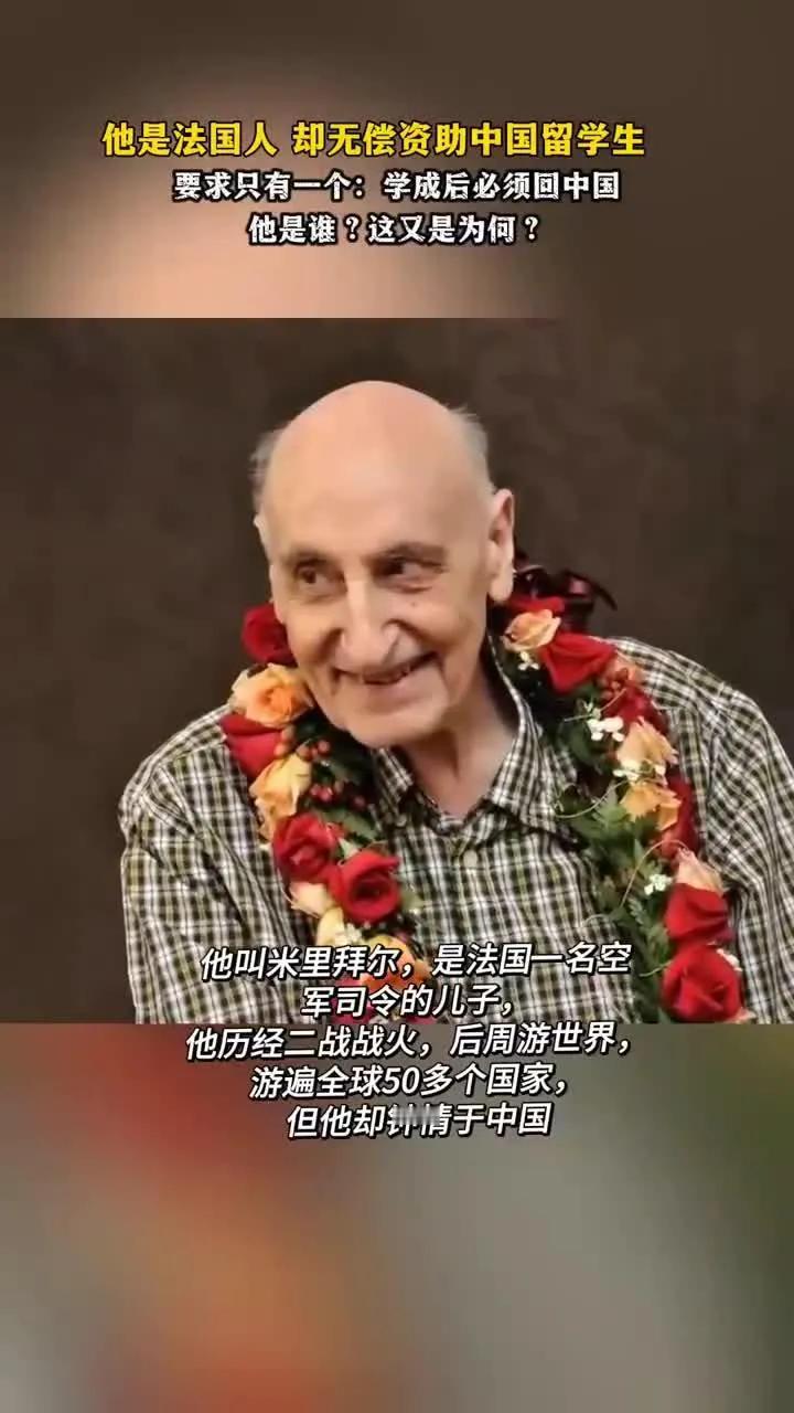 一个人能无私到什么程度！”法国一男子来到中国40年时间，竟然无偿资助了70多位中