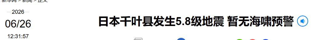 据日本气象厅消息，当地时间26日12时46分左右，日本千叶县东北部发生5.8级地