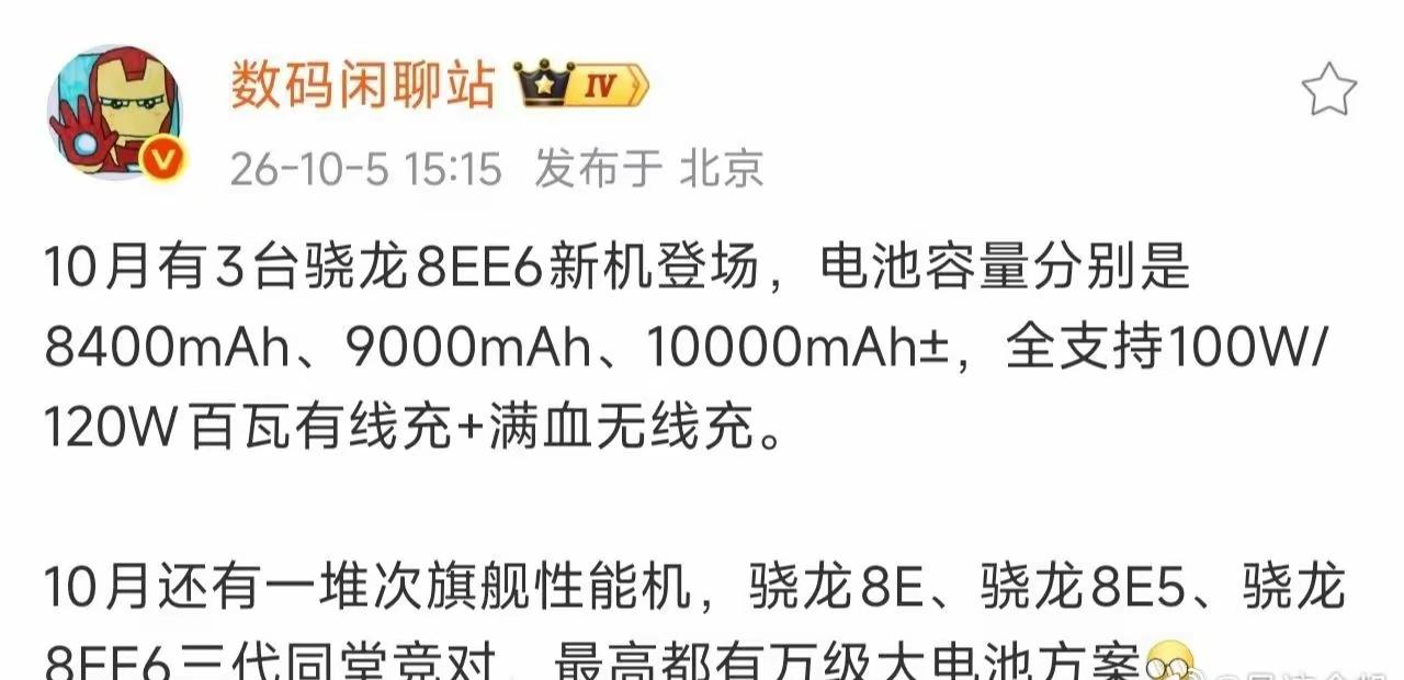10🈷️​​将有三款骁龙8EE6新机登场！主流旗舰已经发布完了，接下来应该是次