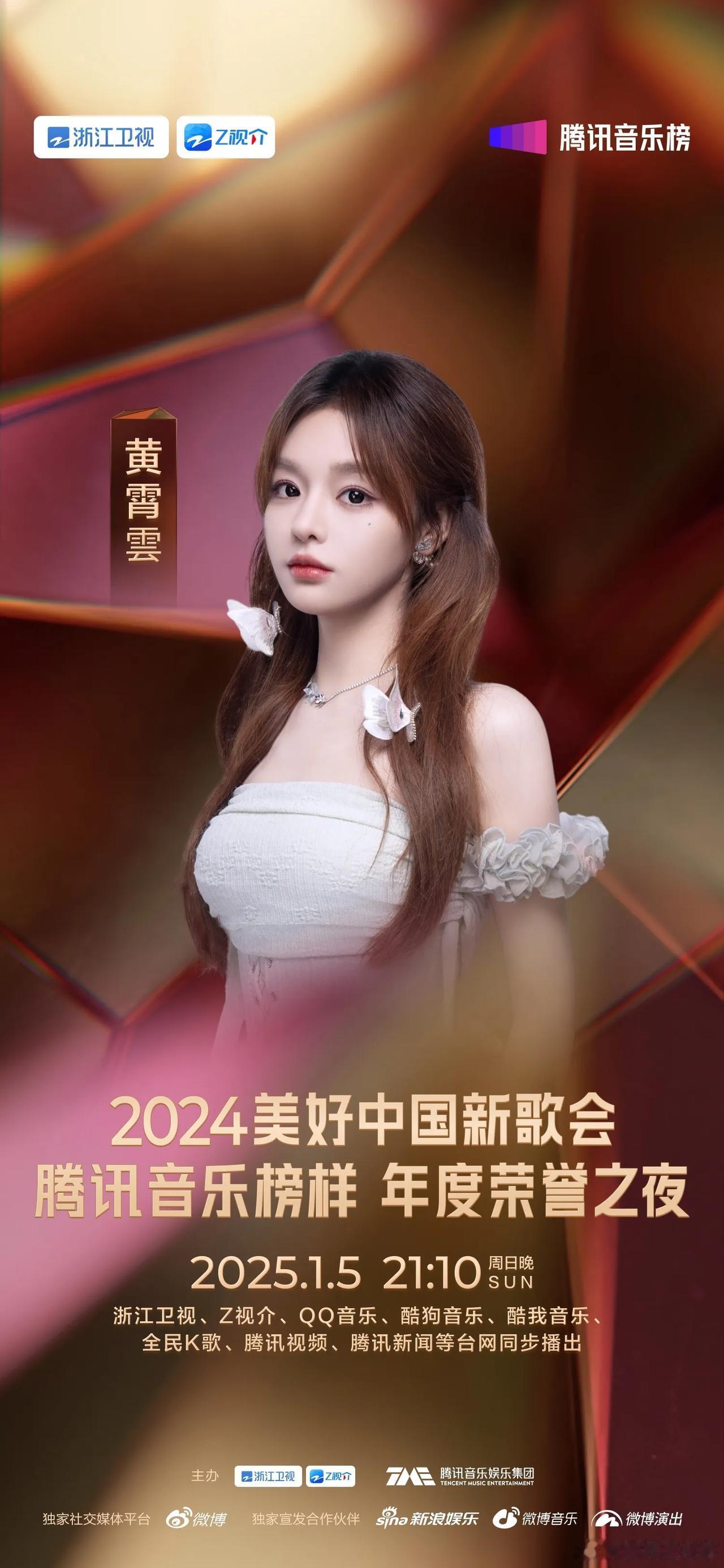 2024美好中国新歌会·腾讯音乐榜样年度荣誉之夜阵容官宣