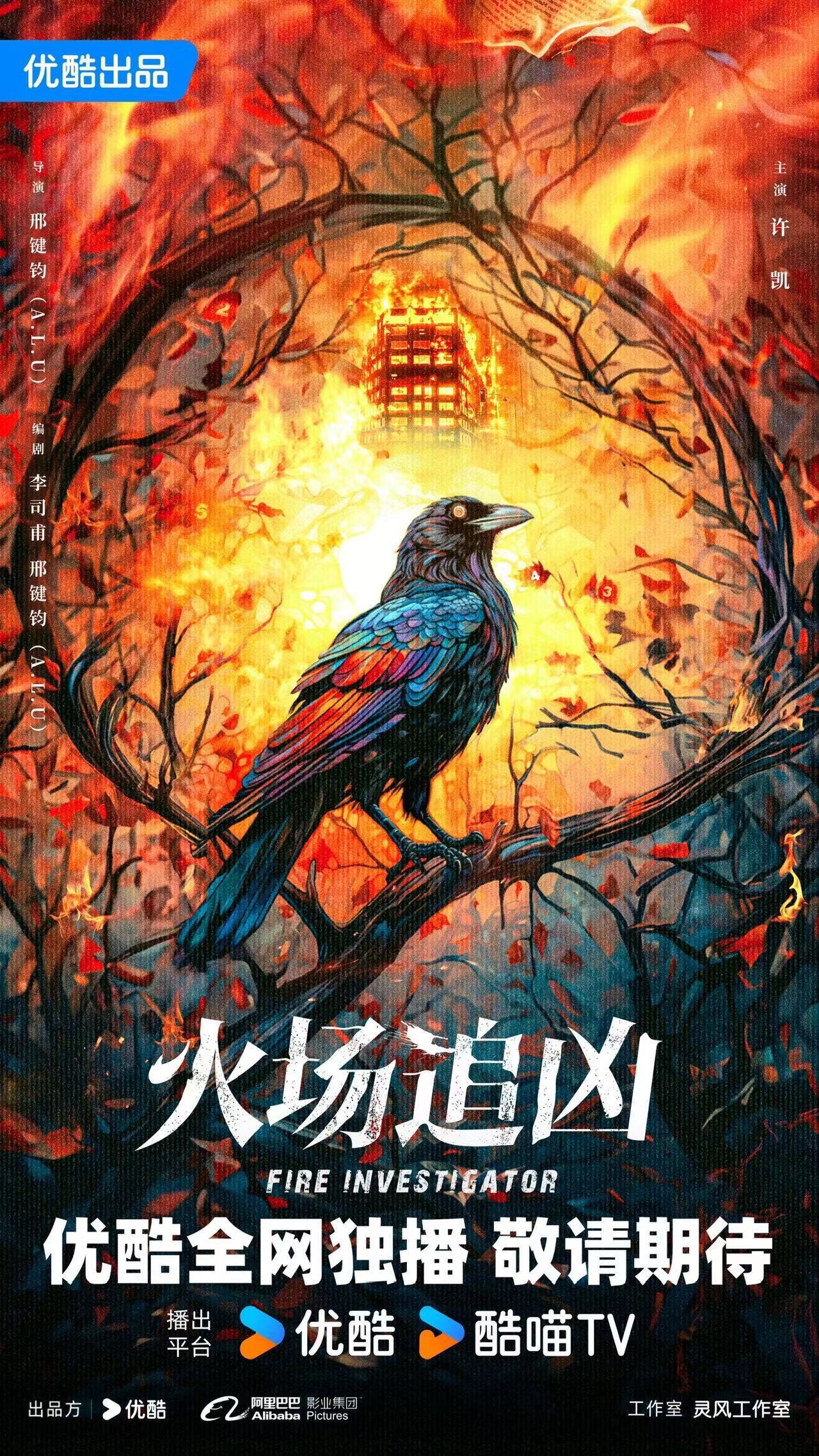 #许凯刑侦剧男主# 新剧《火场追凶》许凯首次担任刑侦剧男主，饰演火场火灾调查员俞