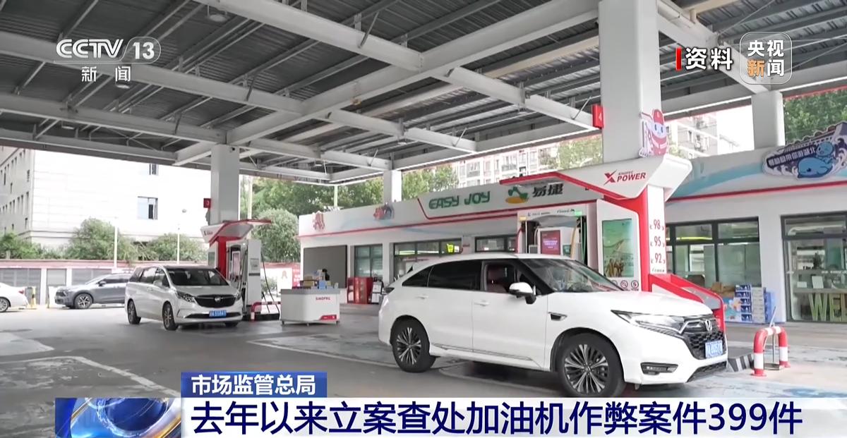 加一箱油差半箱钱？四部门联合出手打加油机作弊链条，1.43亿罚没能否让老实人不再