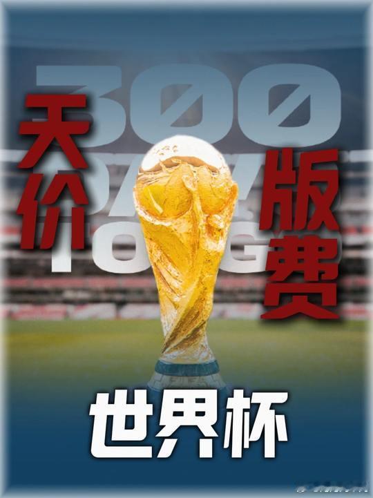 国足没进世界杯凭啥转播费还涨价对比奥运版权费世界杯就是在抢钱建议FIFA开放众筹