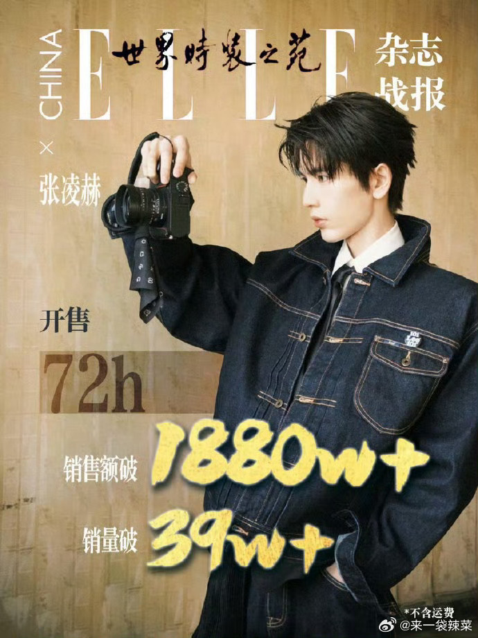 张凌赫ELLE杂志终极战报，实🔥72小时累计销量39w+本总销售额突破1880