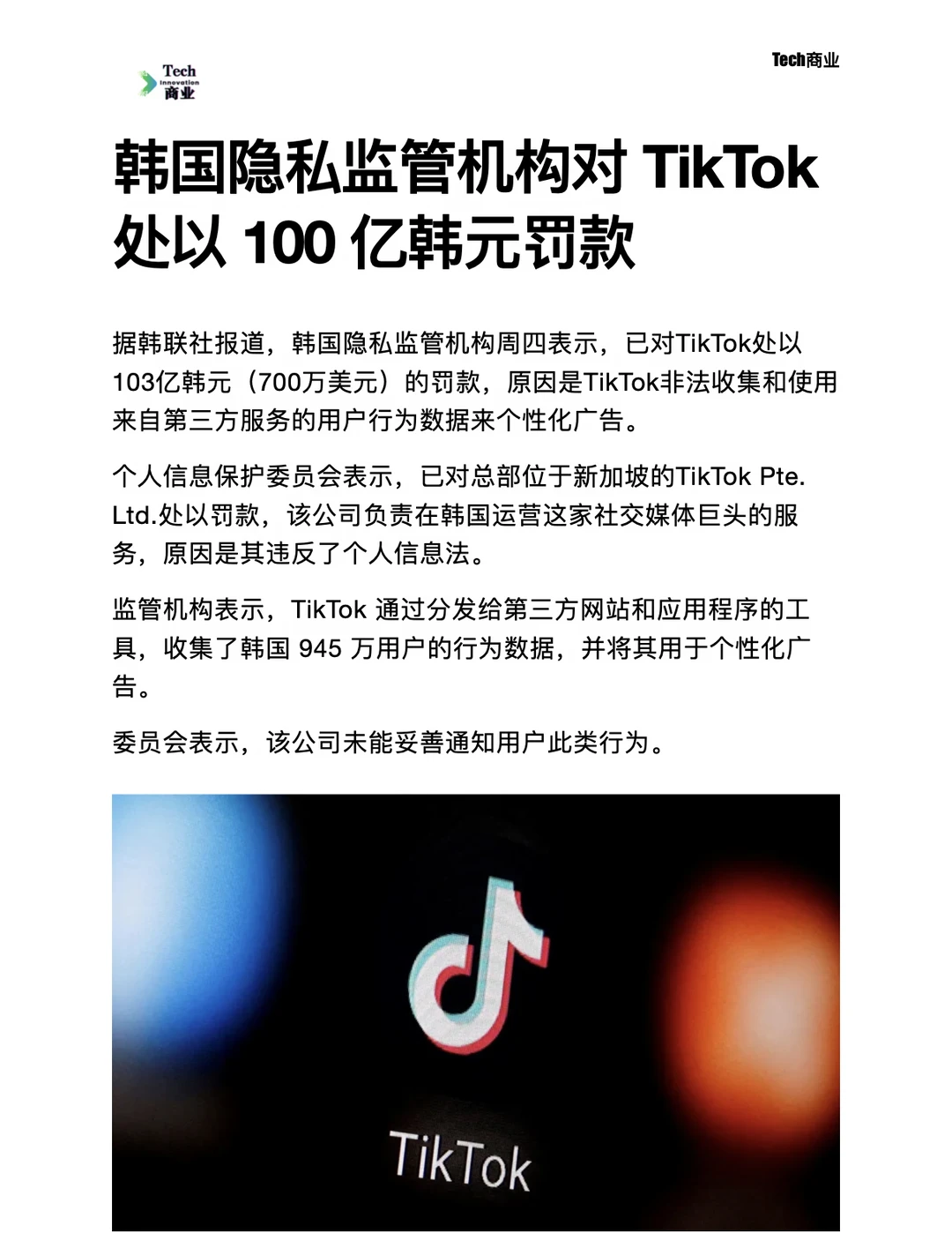 韩国隐私监管机构对TikTok罚款100亿韩元