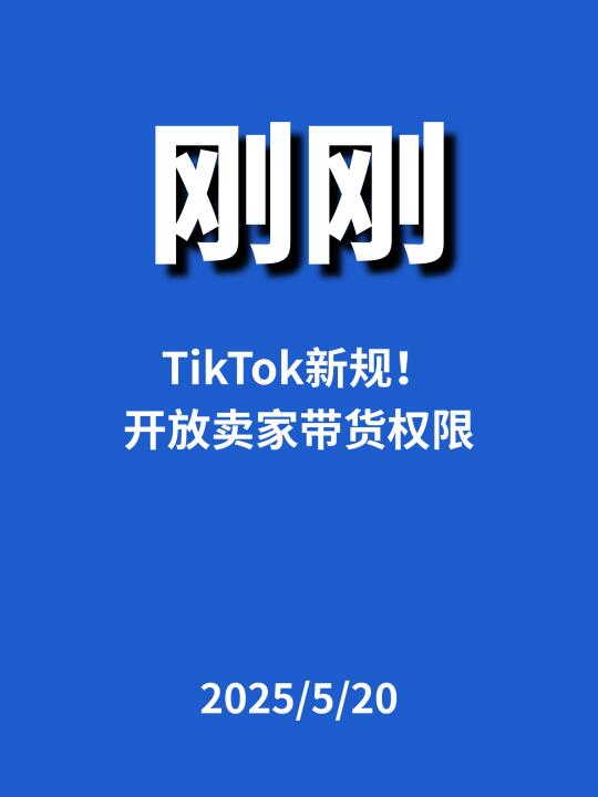 刚刚，TK出新规...