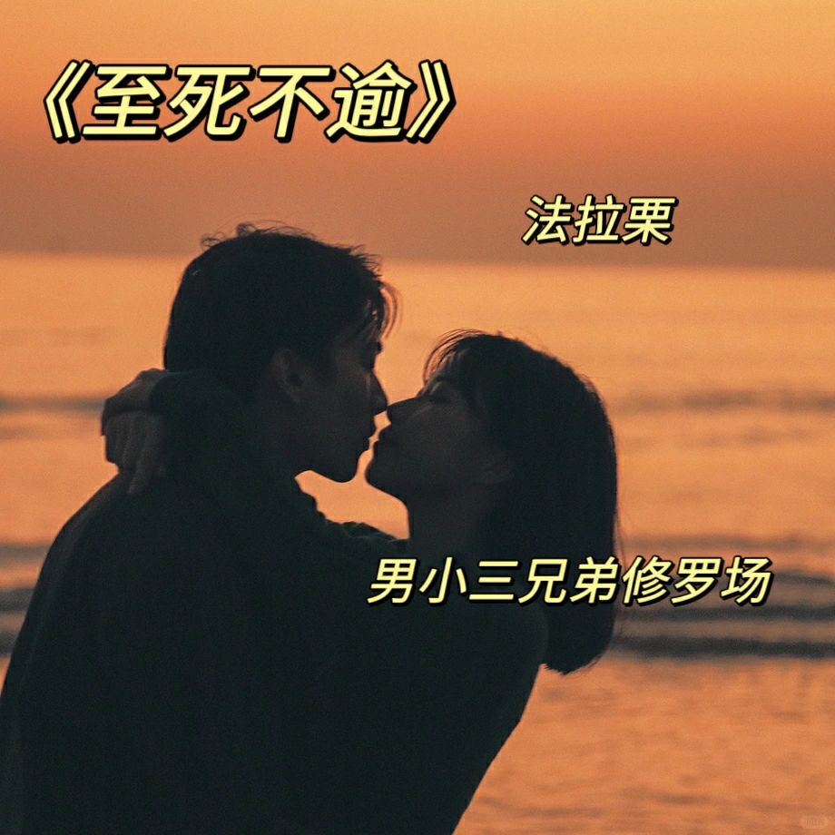 他是她男朋友的好朋友。《至死不逾》