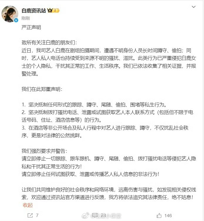 白鹿报警当“喜欢”变成按门铃的手、半夜的电话、尾随的车……这种扭曲的爱，谁需要[