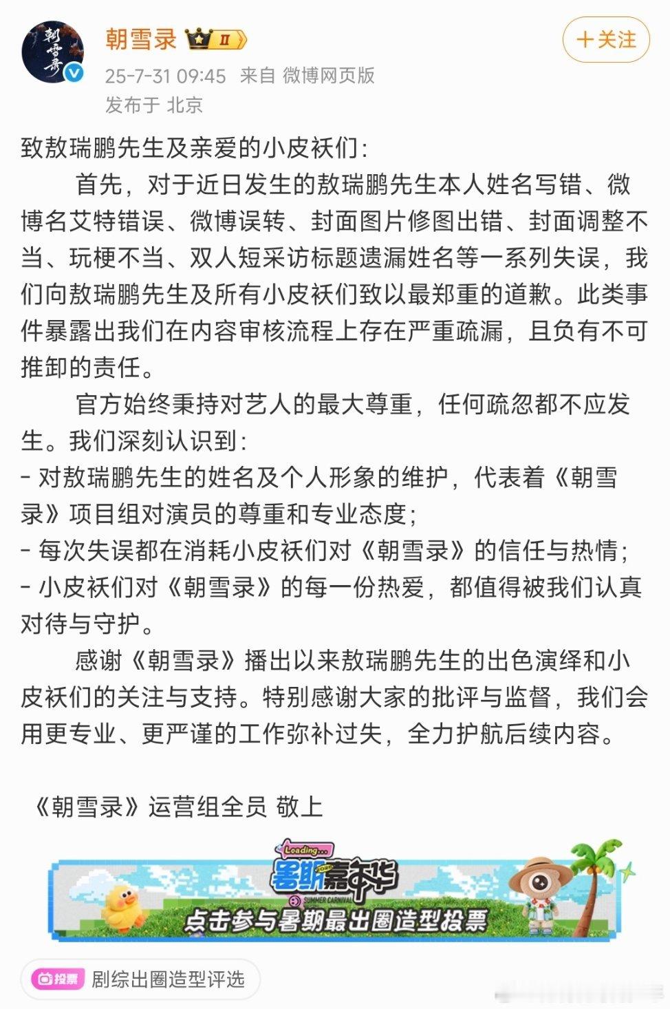 朝雪录向敖瑞鹏以及粉丝发文道歉[允悲][允悲] ​​​敖瑞鹏先生本人姓名写错、微