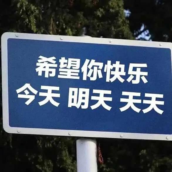 天天快乐幸福，说起来简单，做起来可不容易。我觉得快乐幸福有时候藏在生活的小确幸里