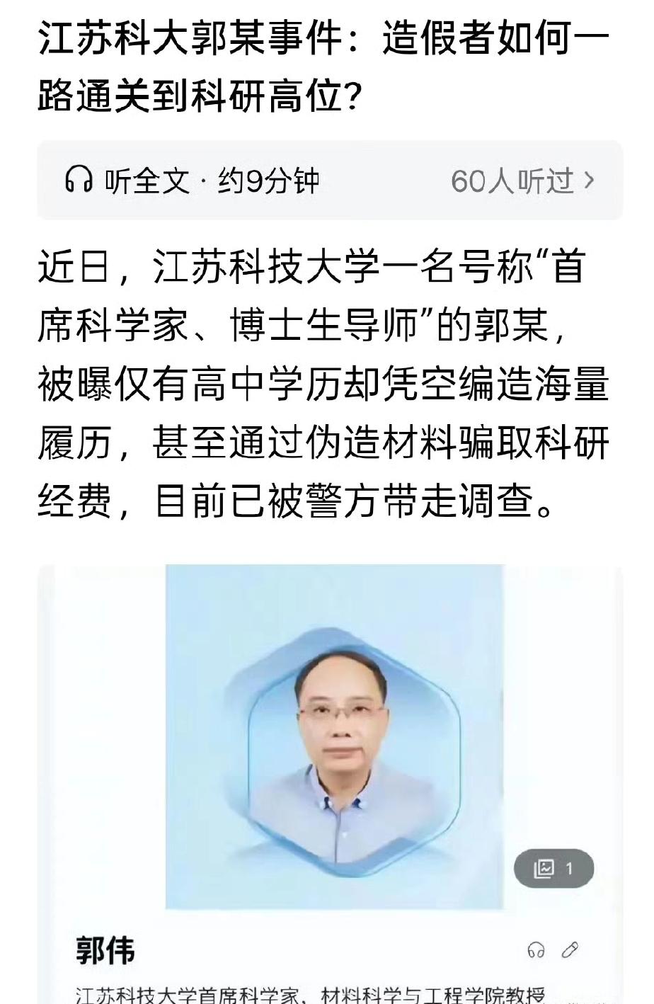 江苏科大郭某学术造假

江苏科技大学最近的一则通报，像一颗石子投入平静的湖面，激