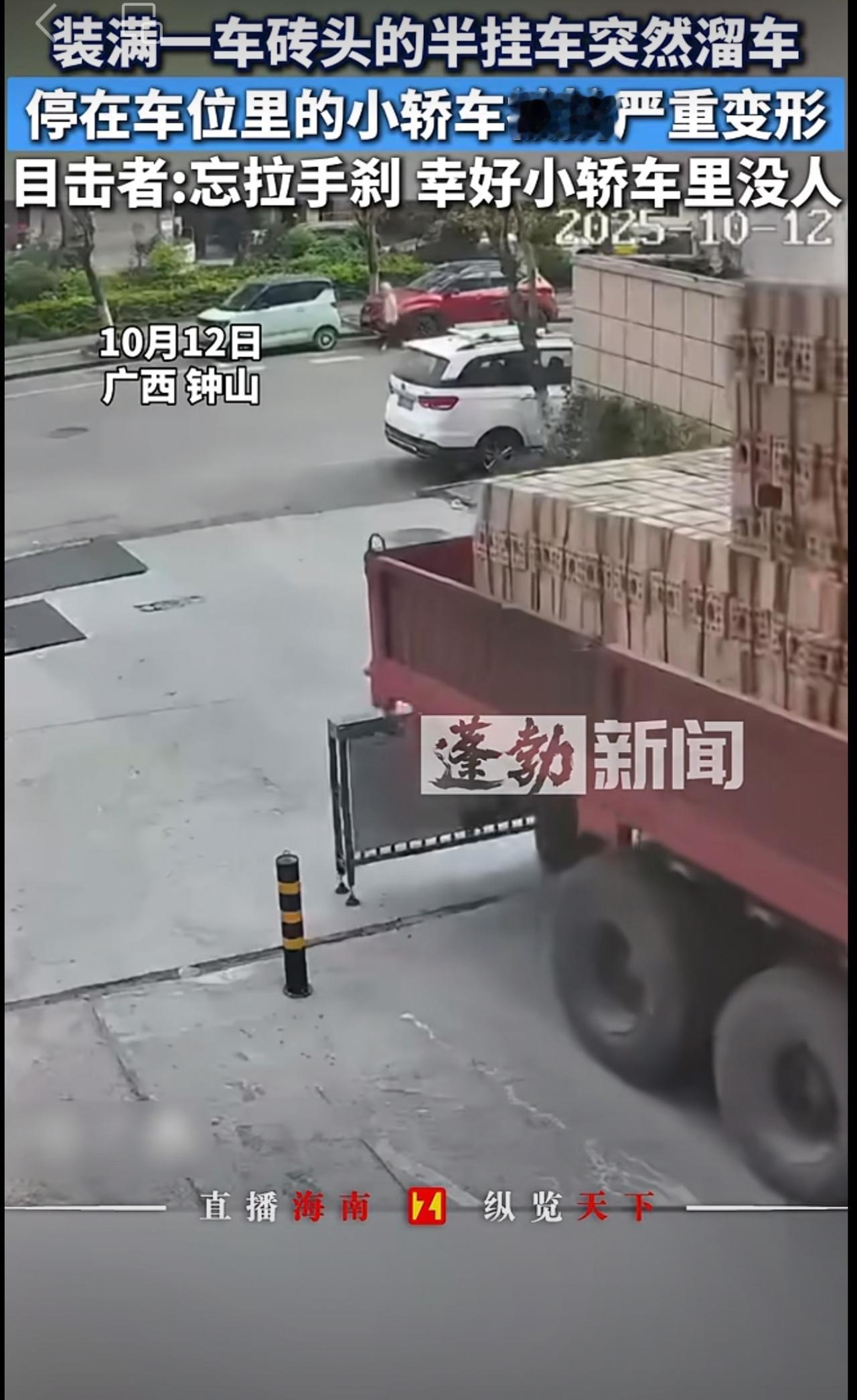 装满一车砖头的半挂车突然溜车，停在车位里的小轿车被挤严重变形，目击者:忘拉手刹 