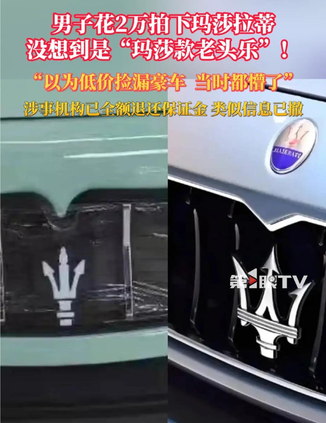 以为低价捡漏了玛莎拉蒂，没想到是老头乐…
男子以为花2万以为拍下的是玛莎拉蒂，没