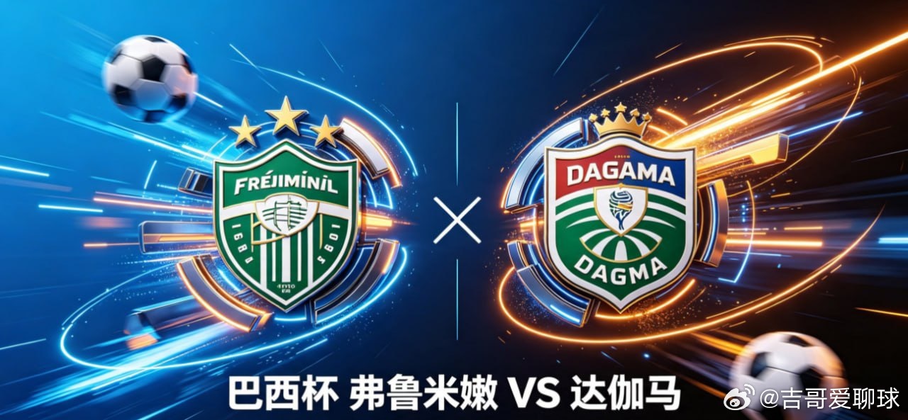 巴西杯 22:00 弗鲁米嫩 vs 达伽马弗鲁米嫩的思维核心，是 “传导织网，渐