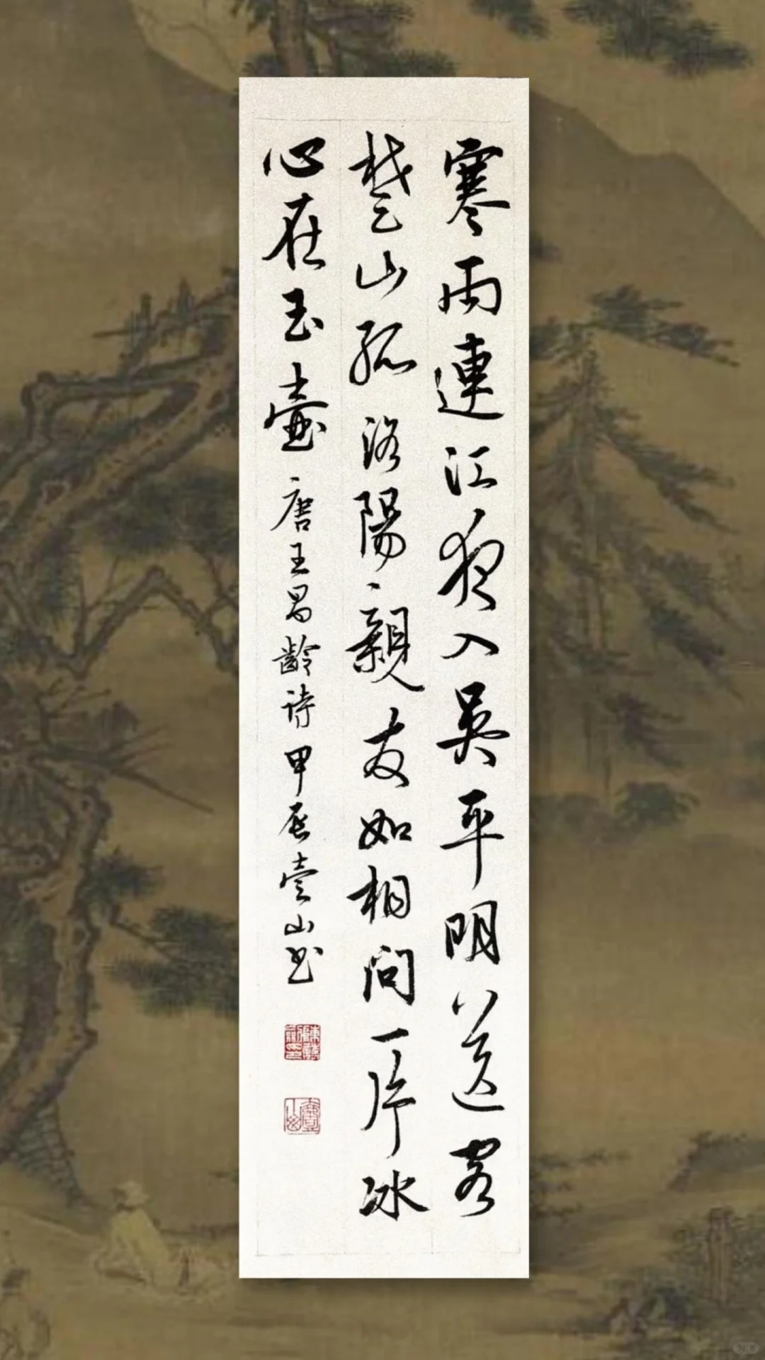 一片冰心在玉壶