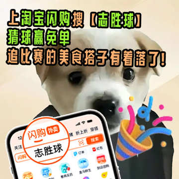 一个人看球不孤单，因为有淘宝闪购，还是徐志胜那句话看球真能当饭吃，别不信，上淘宝