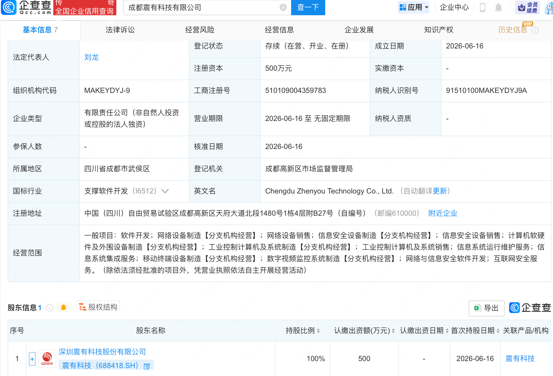 震有科技在成都新设子公司，含互联网安全服务业务