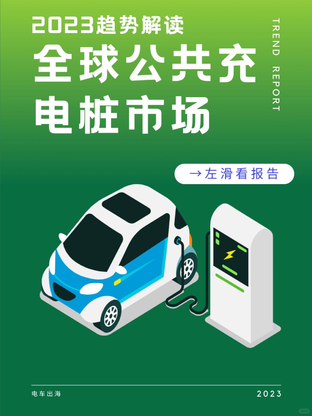 最新解读 | 中国电车最多，中国充电桩最多