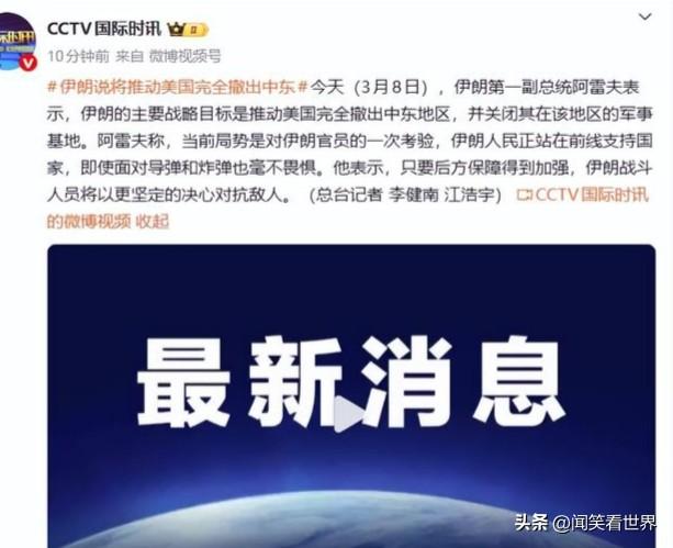 伊朗的宏大战略目标：将美国彻底赶出中东地区
根据央视新闻的报道，当地时间3月8日