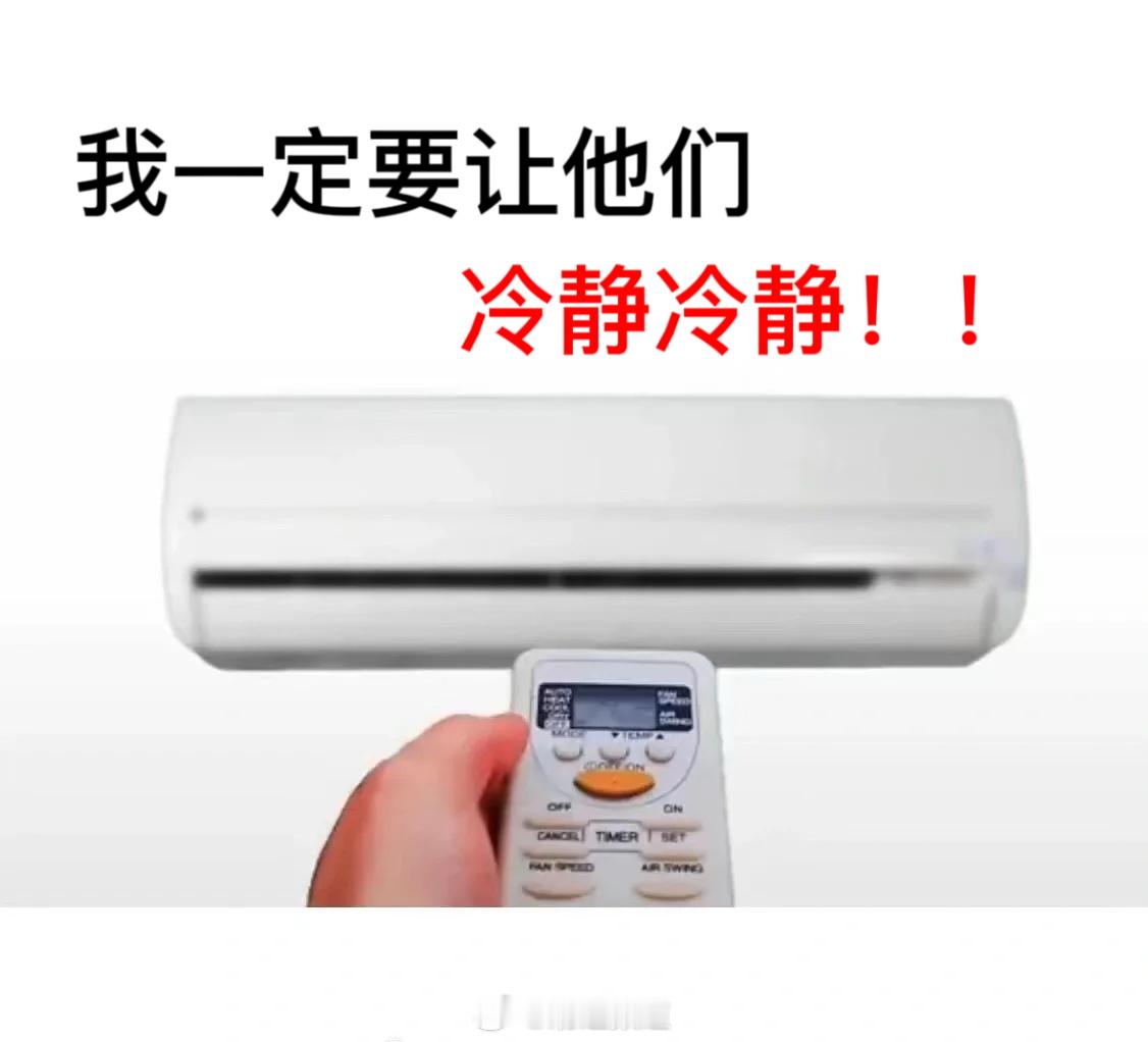 音乐节 领证建议美的空调、格力空调、小米空调赞助音乐节务必让他们冷静冷静！ ​​