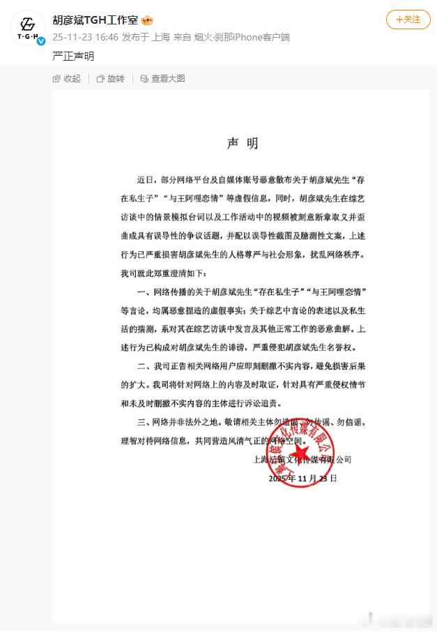 23日， 发声明，称近日，部分网络平台及自媒体账号恶意散布关于胡彦斌先生“存在私