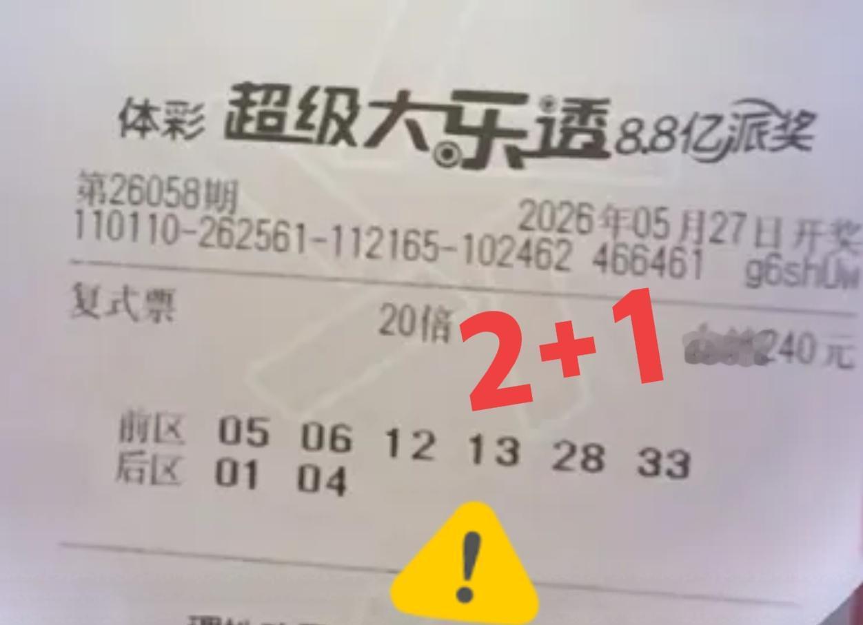 还好，中了20倍2+1，起码没有当主任的韭菜，哈哈哈