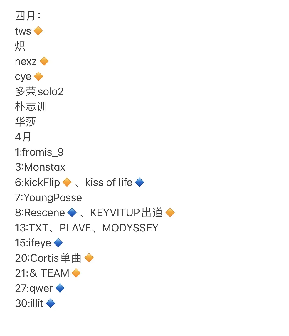 KPOP 四月回归团体&成员 不完全汇总 