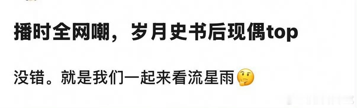 嘲和吐槽还是不一样的。一起来看流星雨那会儿火是真的，爱看的人很多，吐槽的人也很多