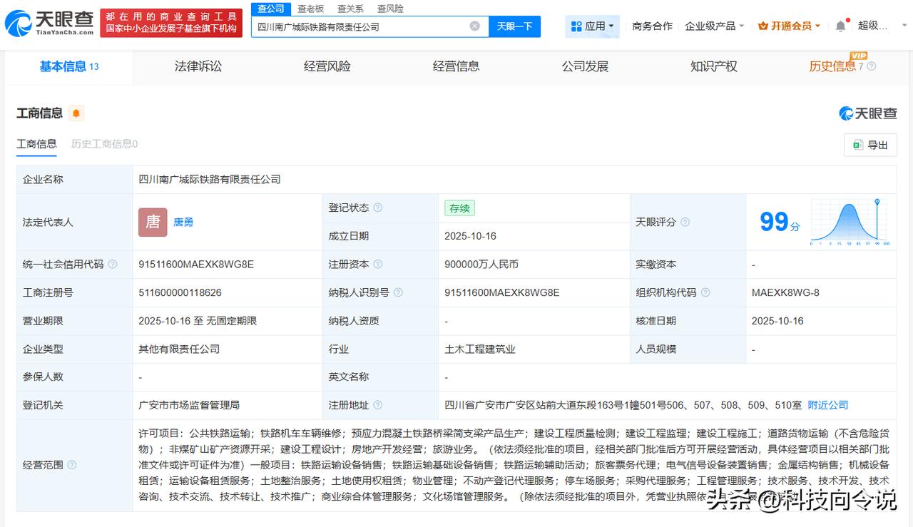 【四川南广城际铁路公司登记成立 注册资本90亿】
天眼查工商信息显示，近日，四川