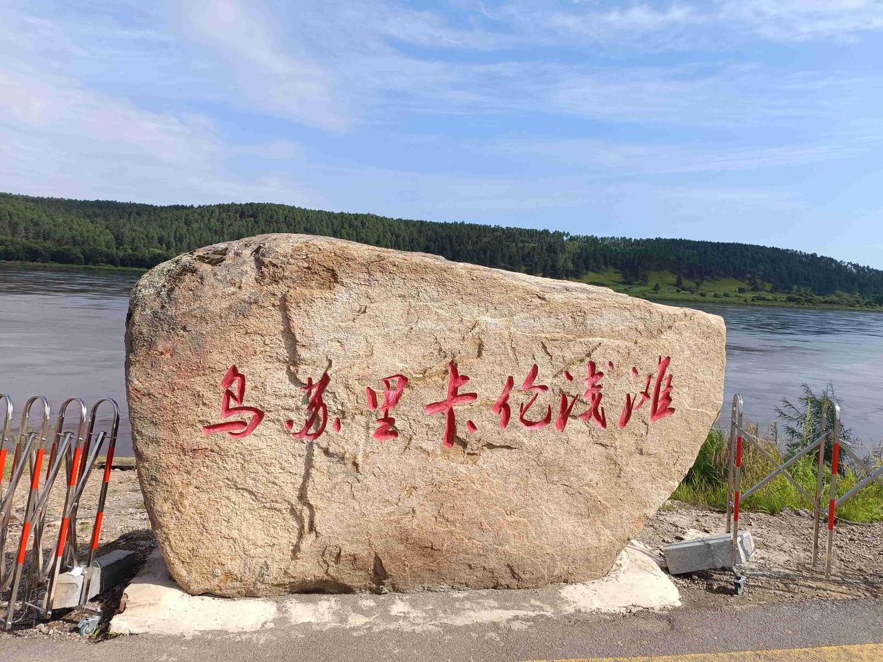 龙江宽阔大转弯。
乌苏里卡伦浅滩，在江边看到江面宽阔。要看龙江大转弯，要登上一千