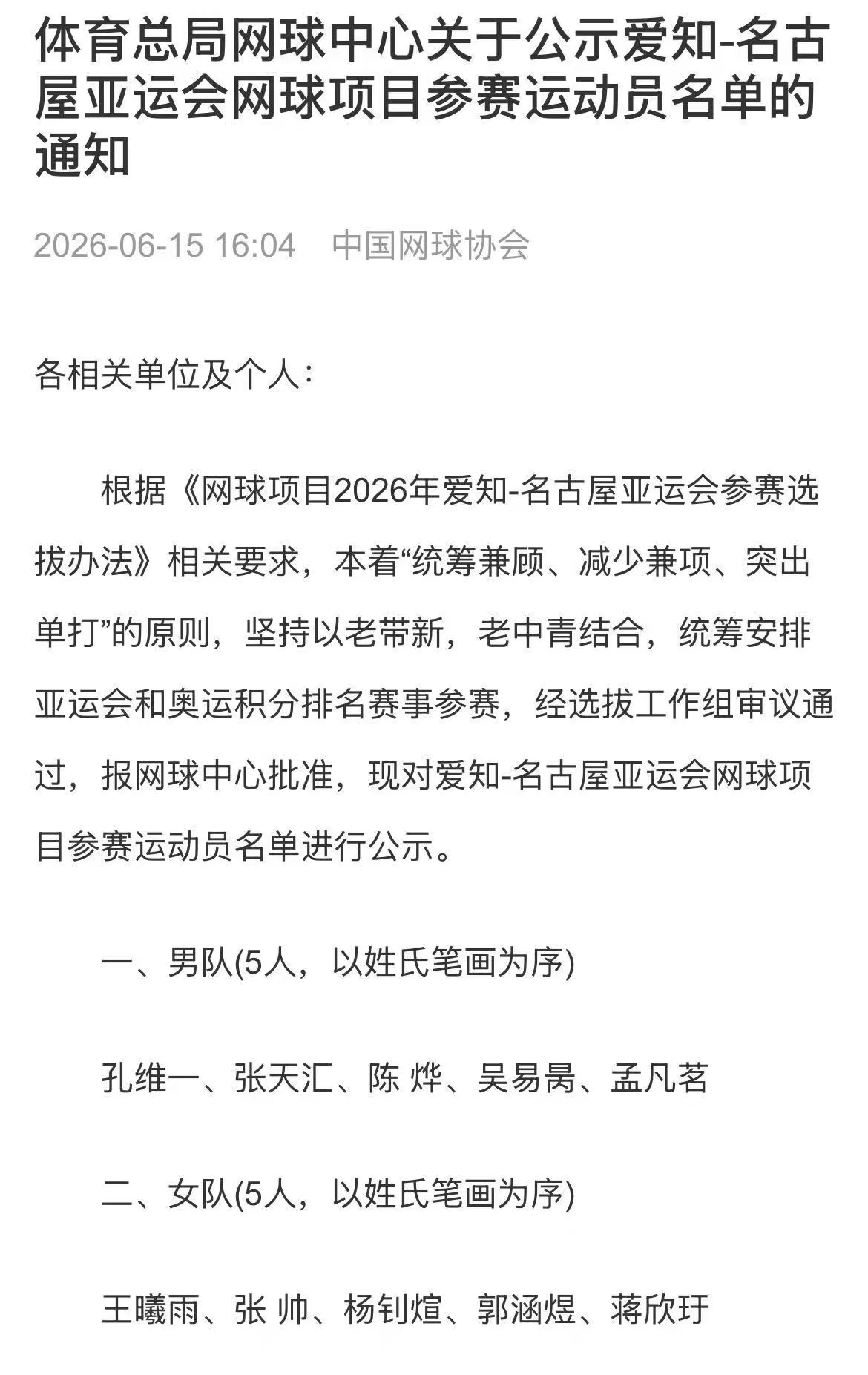 郑钦文确认不参加亚运会卫冕冠军张之臻、郑钦文都不参赛名古屋亚运会，队伍以老带新、