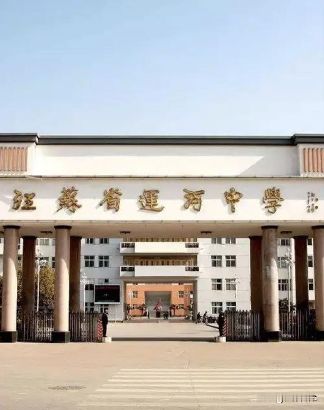 江苏有一所百年老校，是国家级示范高中，每年都能考上五六个清北，这所学校就是“江苏