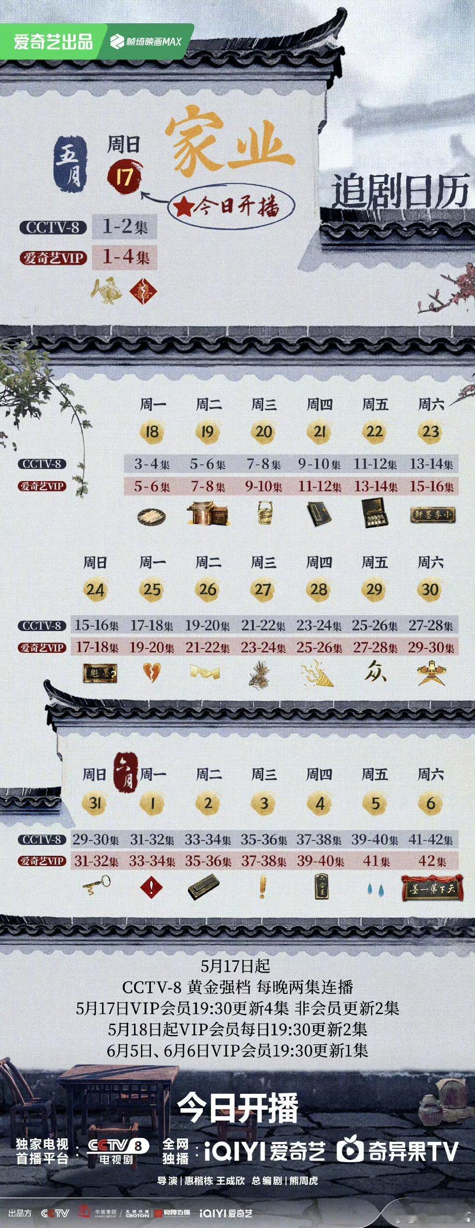家业开播家业今日开播 这种踏踏实实讲传承、讲家业的剧真的很难得。日历已收好，准备