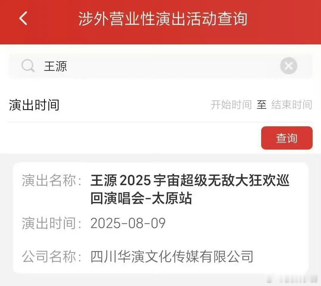 王源太原演唱会过审 宇宙超级无敌大狂欢太原站过审啦！在刚刚结束的广州站王源用实力