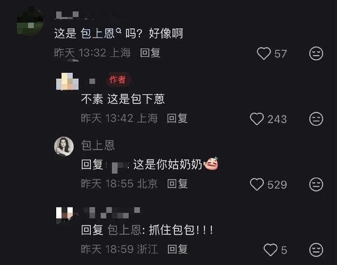 包上恩 这是你姑奶奶包上恩回复网友 包上恩在线回复网友一句"这是你姑奶奶"，直接