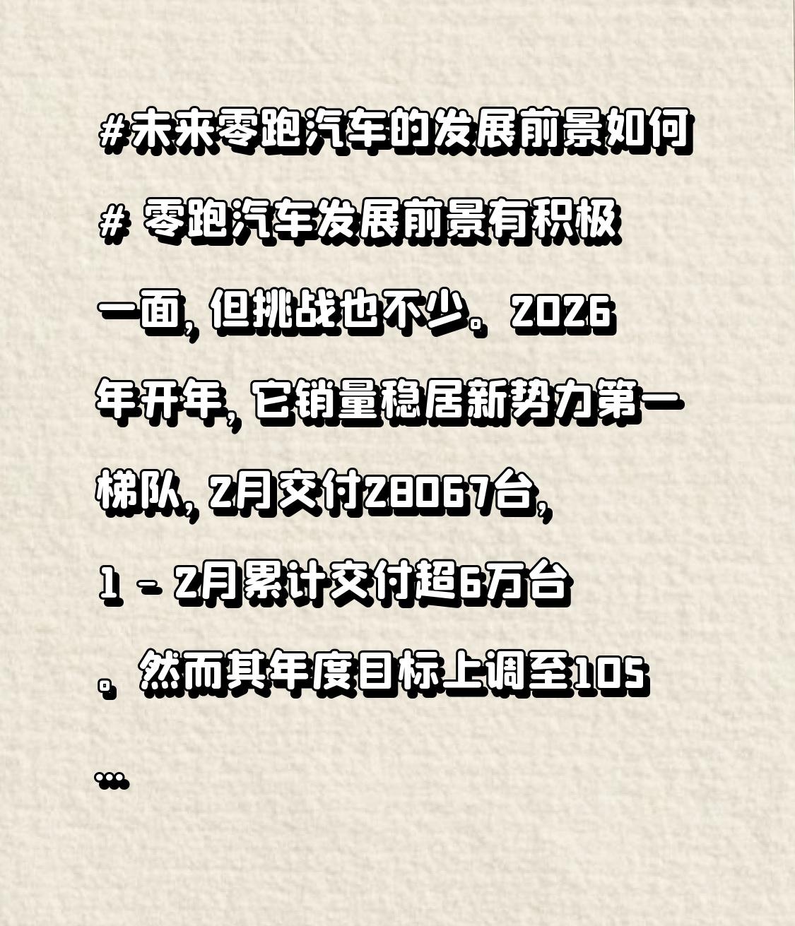 零跑汽车发展前景有积极一面，但挑战也不少。2026年开年，它销量稳居新势力第一梯