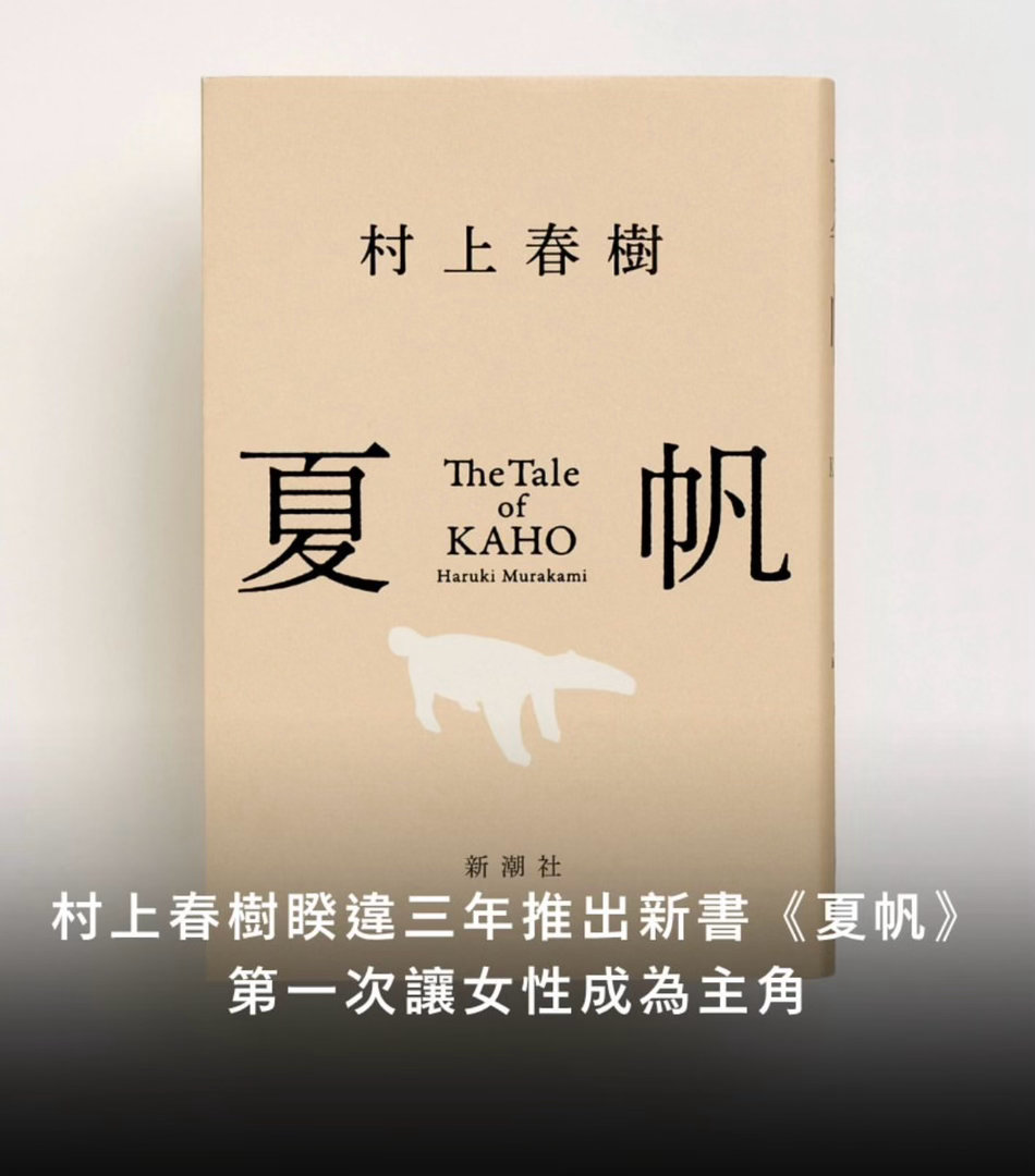 时隔3年，村上春树带着他的第16部小说《夏帆》回来了…… 