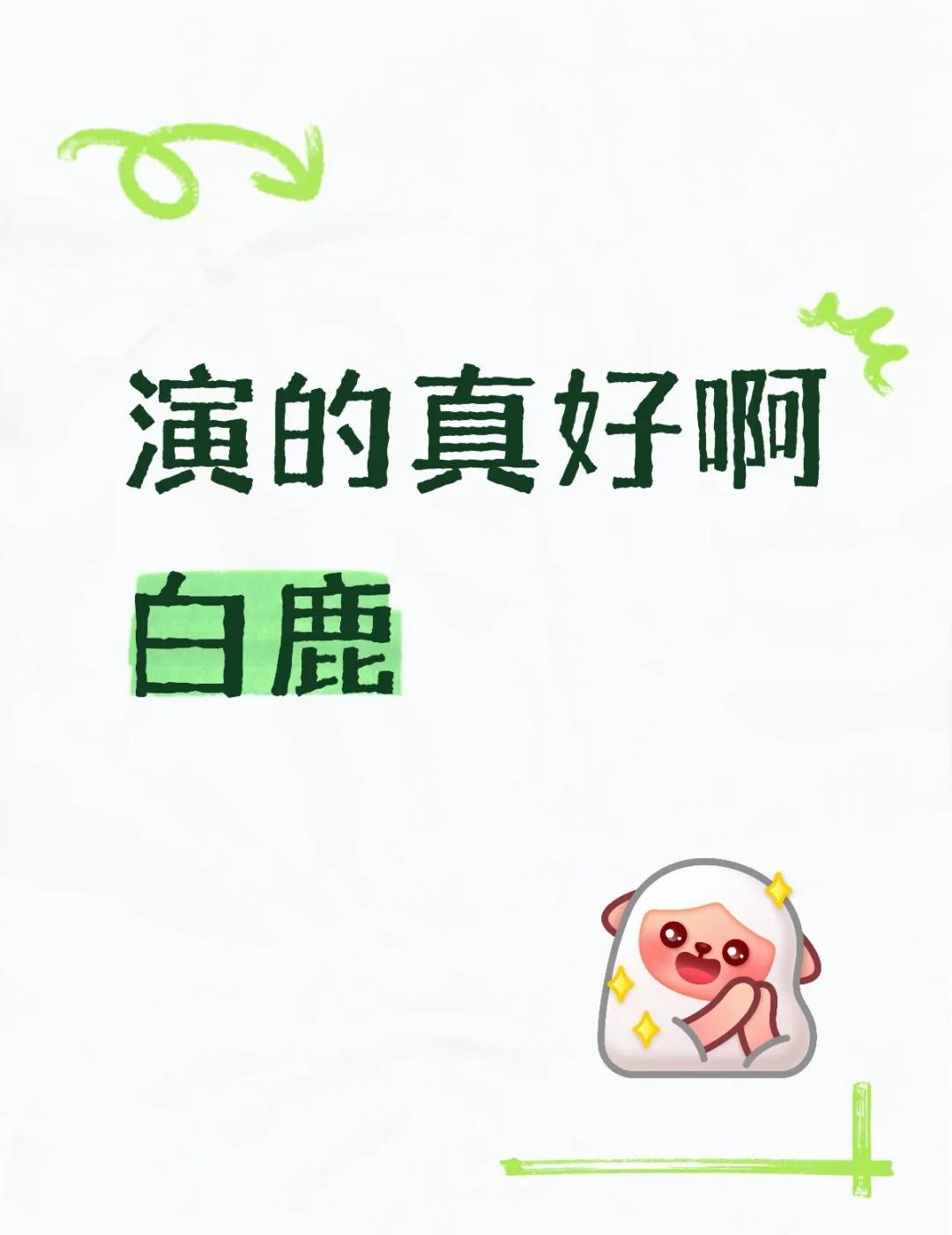 莫离34集
演的真的好好啊 白鹿。又让我找回了你十一时期的感觉，台词比那时候好的