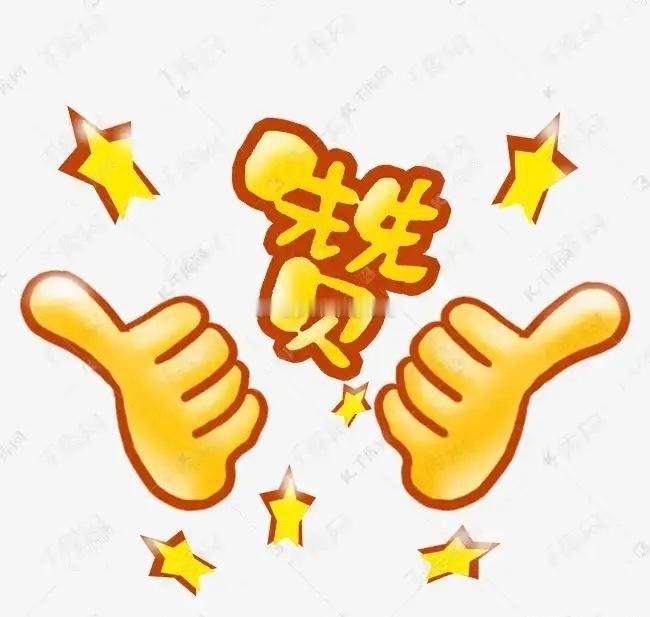 记得常来看看，多关注，多互动，多点赞转发收藏，投资不迷路哦！！祝家人股友们，炒股