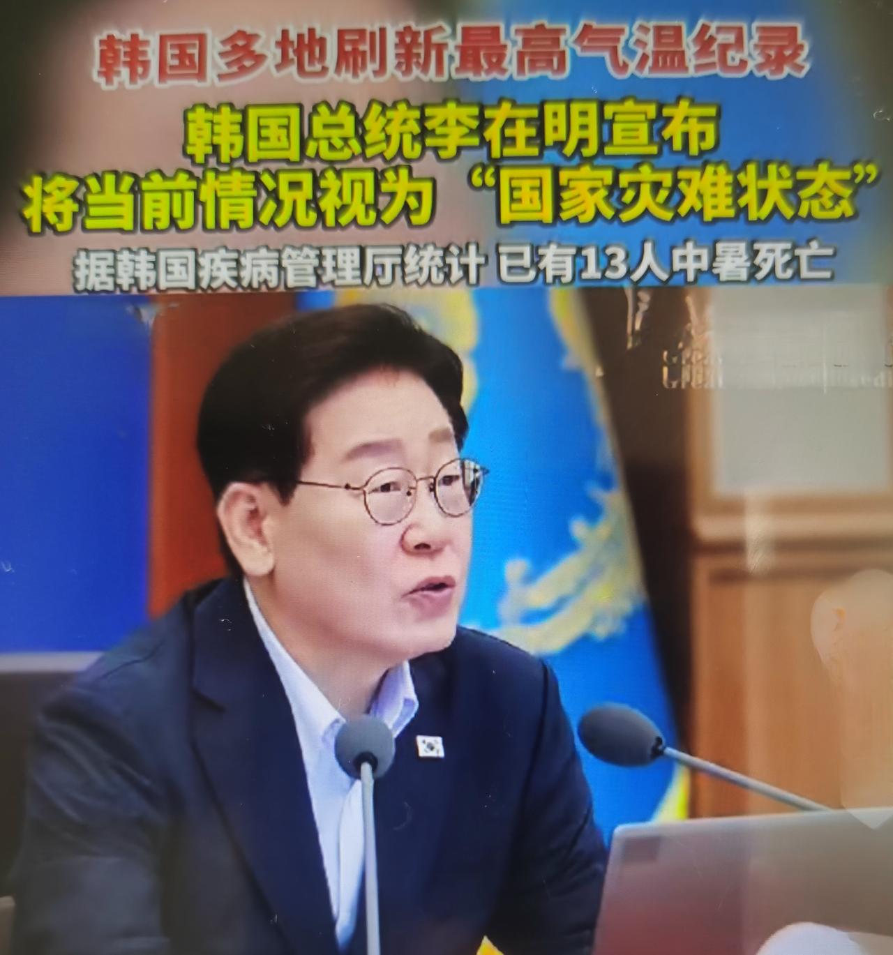 8月4日韩国国务会议上，总统李在明表态：把当前极端高温视作国家灾难状态，举全国力