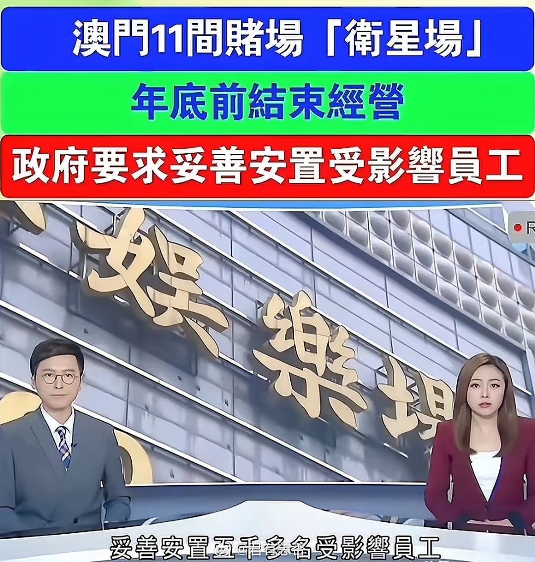 6月9号澳门宣布11家赌场将在2025年年底结束经营，看看有没有你熟悉的1.凯旋