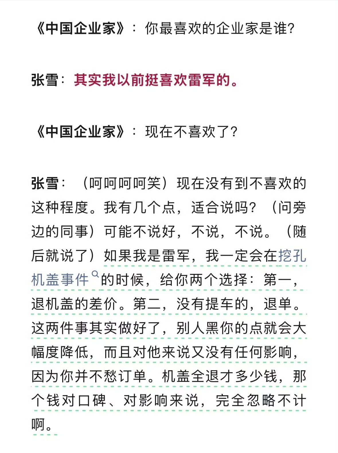 张雪谈雷军与挖孔机盖事件这不是戳那些觉得车盖不符预期又不能退订车主的伤疤么，这个
