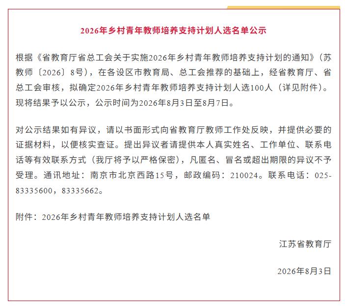 江苏这100名乡村青年教师，拟获培养支持！盐城这些教师上榜，分别是江苏省上冈高级